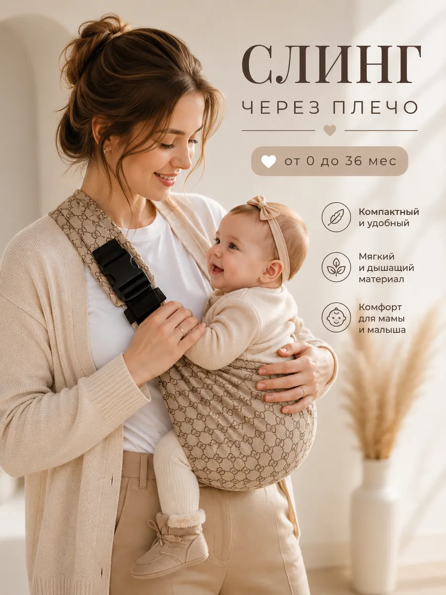 Переноска для новорожденных слинг
