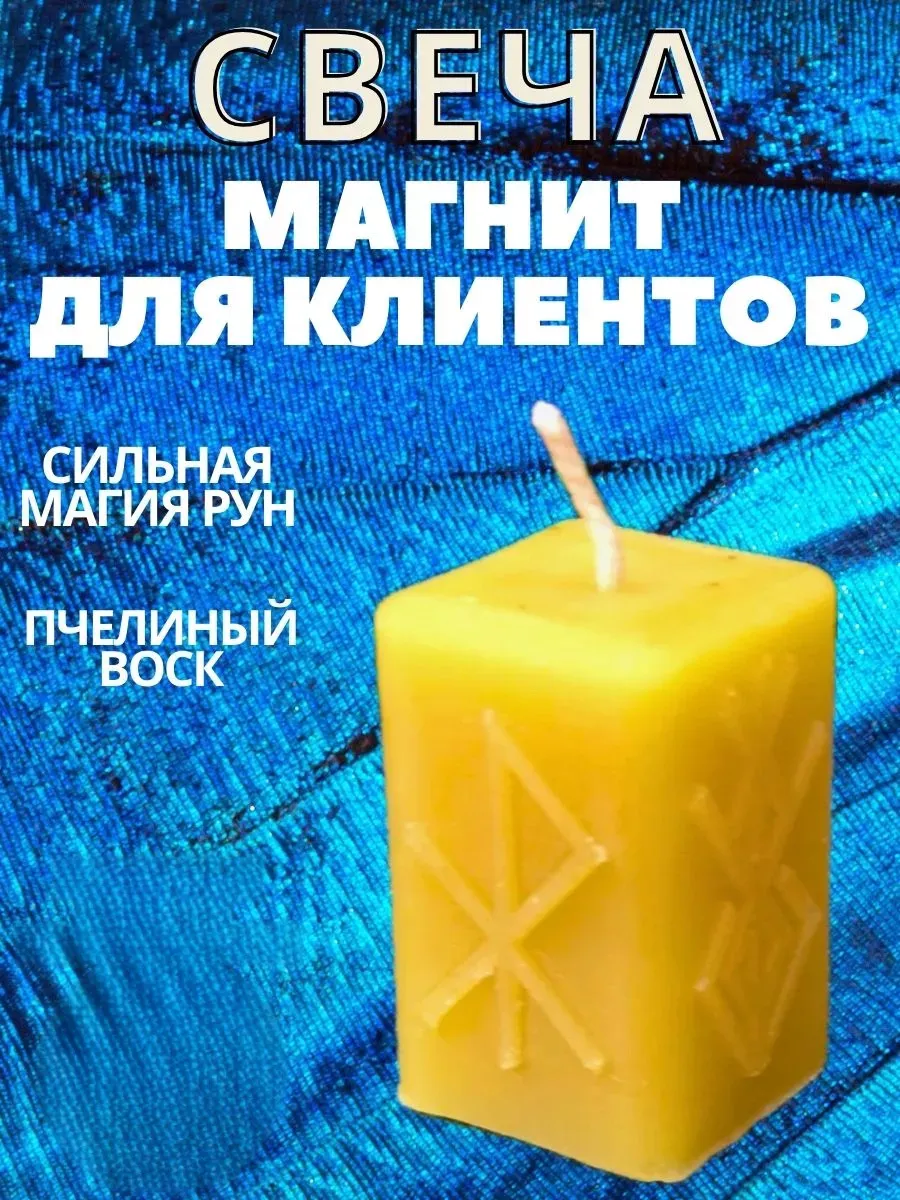 Свеча магическая магнит для клиентов