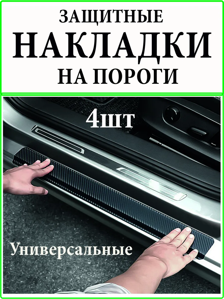 Накладки на пороги автомобиля универсальные черные 4шт
