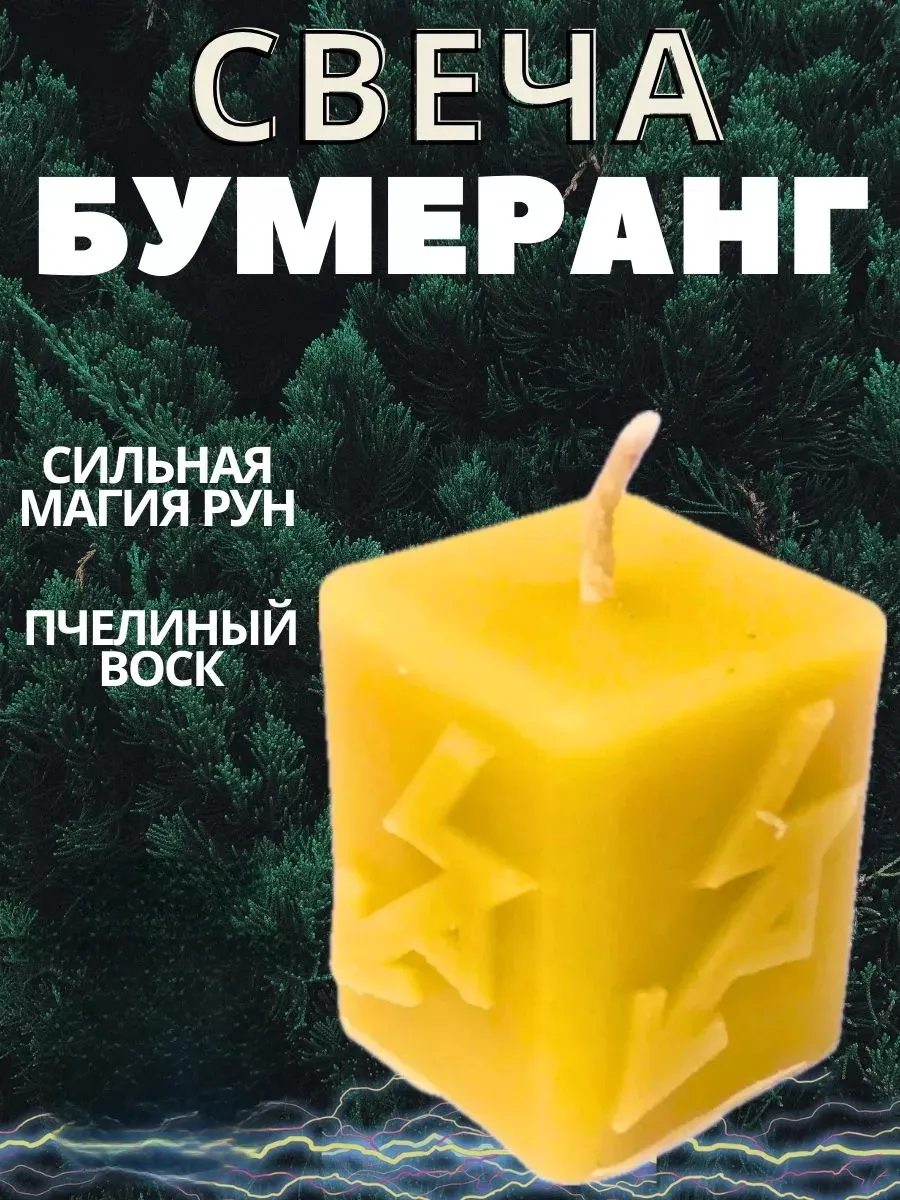 Свеча магическая Бумеранг на очищение