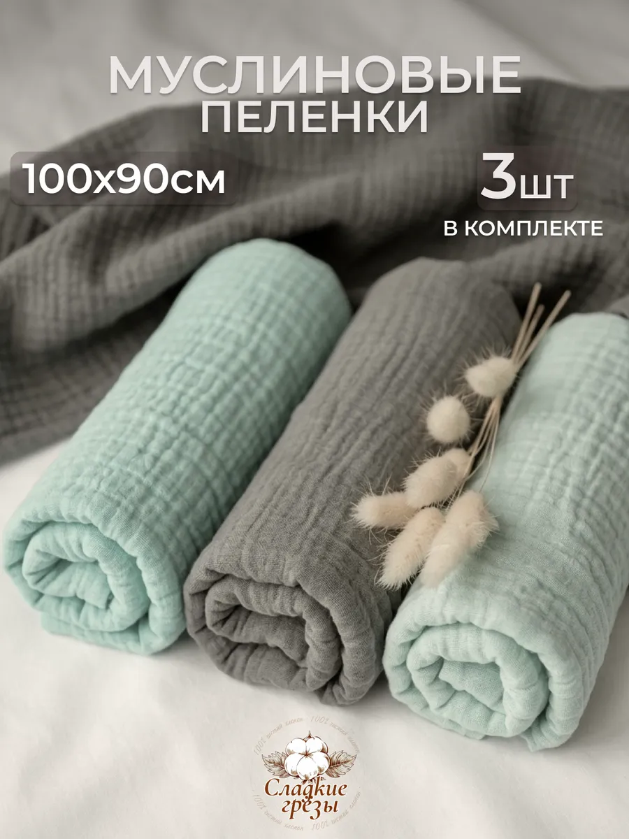 Муслиновые пеленки для новорожденных детей