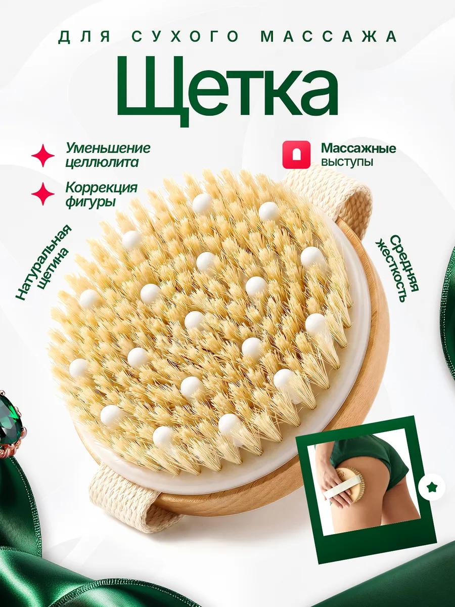 Щетка для сухого массажа антицеллюлитная