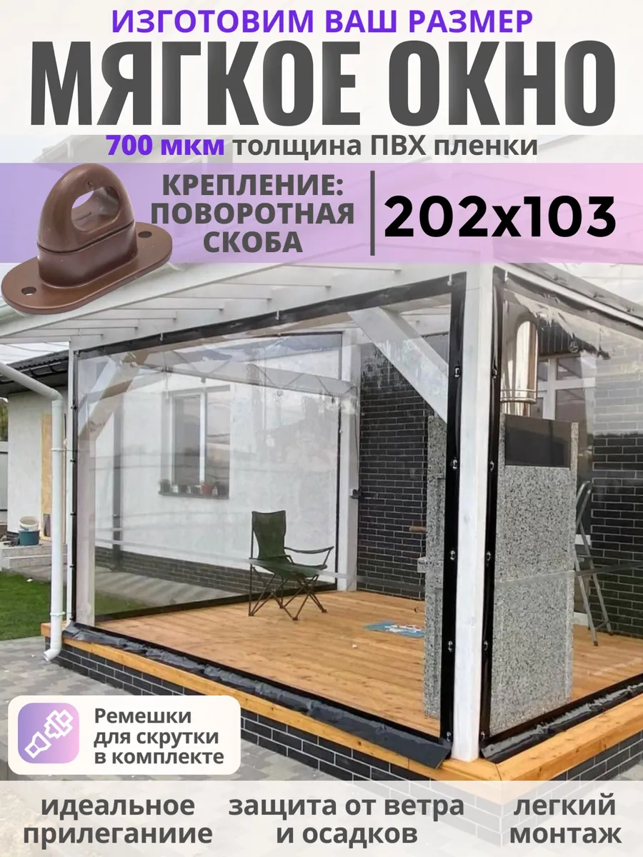 Мягкое окно с поворотными скобами 202х103 см