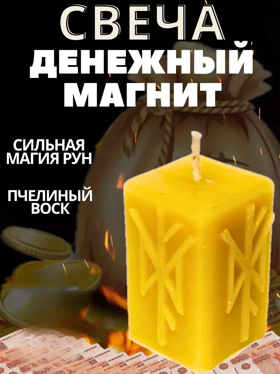 Свеча магическая на деньги Денежный магнит
