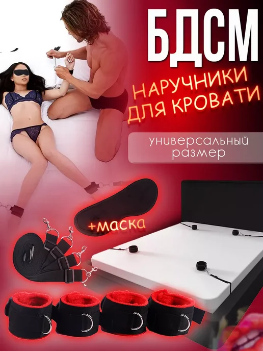 Наручники для кровати для секса ролевых игр набор Бдсм 18+, вариант