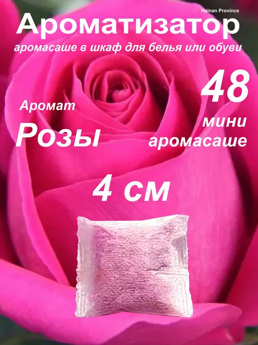 Ароматизатор Аромасаше для шкафа для белья для обуви, розовый, фото 2