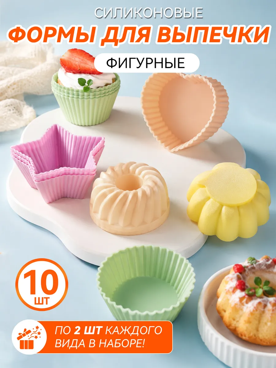 Силиконовые формочки для маффинов набор 10 шт фигурные
