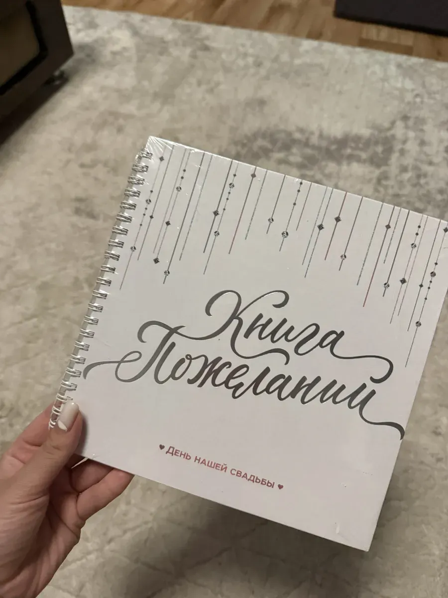 Гостевая книга пожеланий на свадьбу