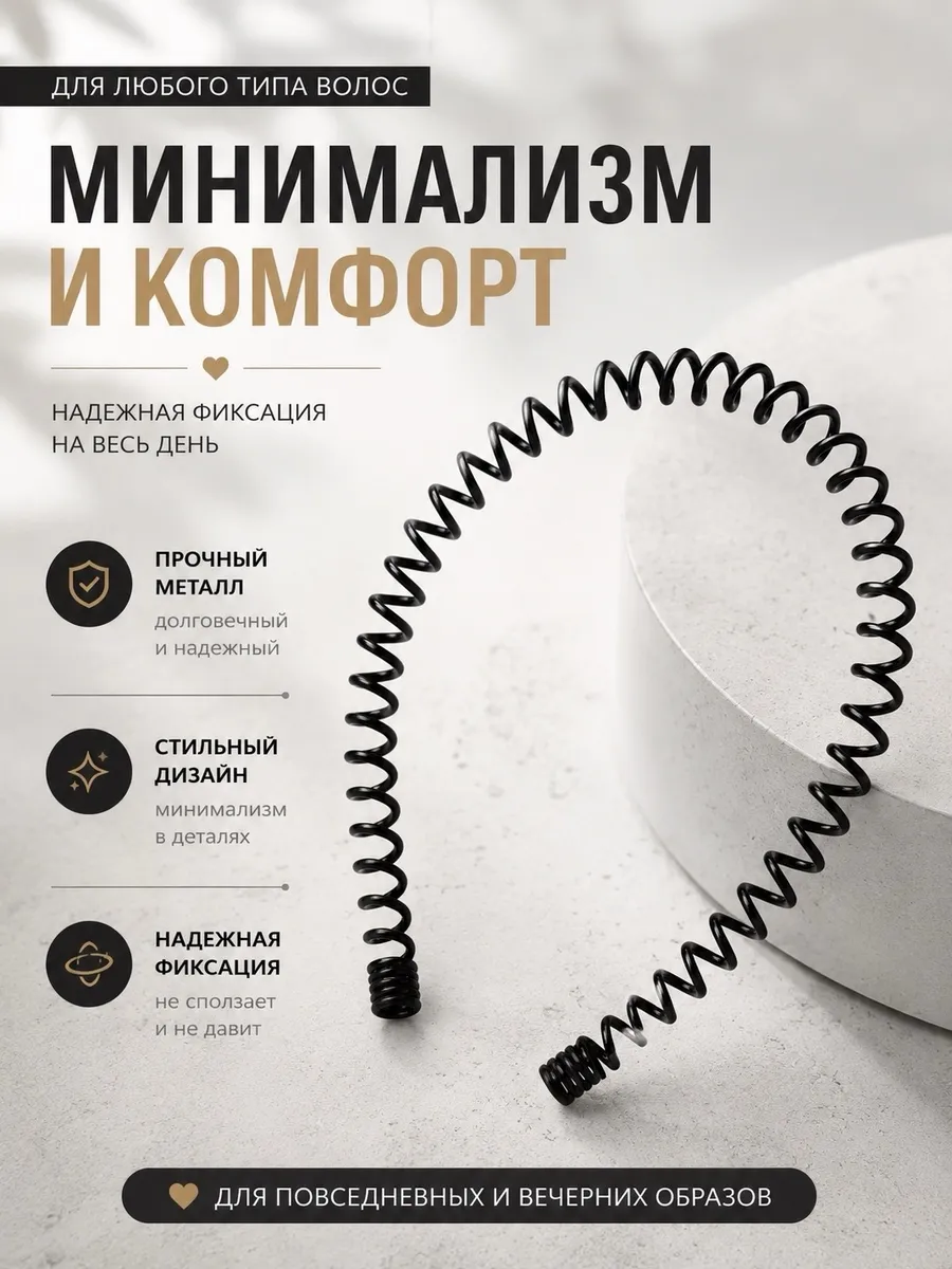Ободок для волос черный пружинка