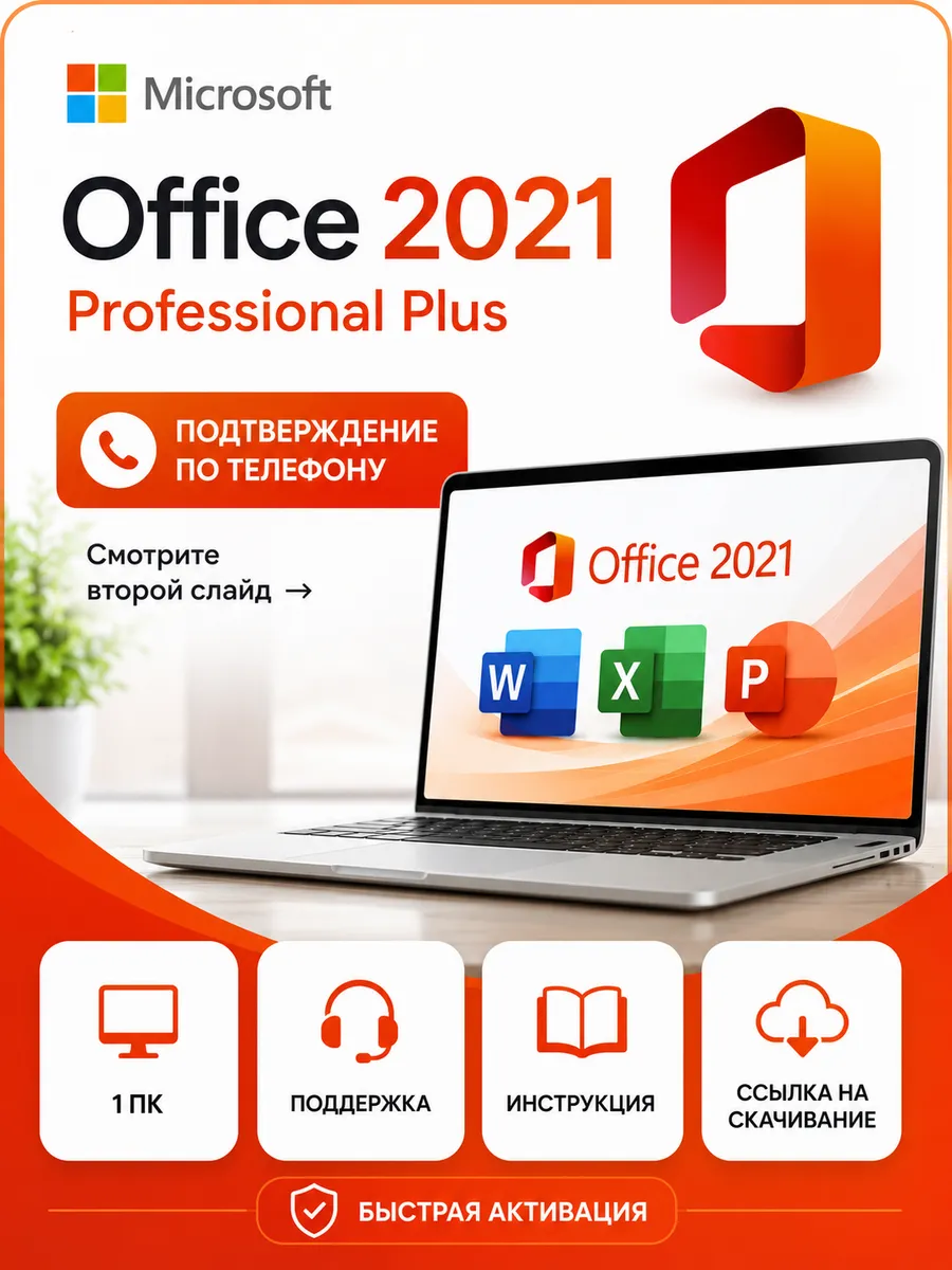 Office 2021 Pro Plus ключ активации электронный для 1 ПК