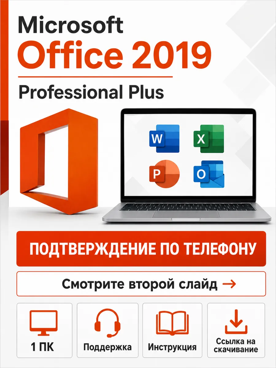 Office 2019 Pro Plus ключ активации электронный для 1 ПК