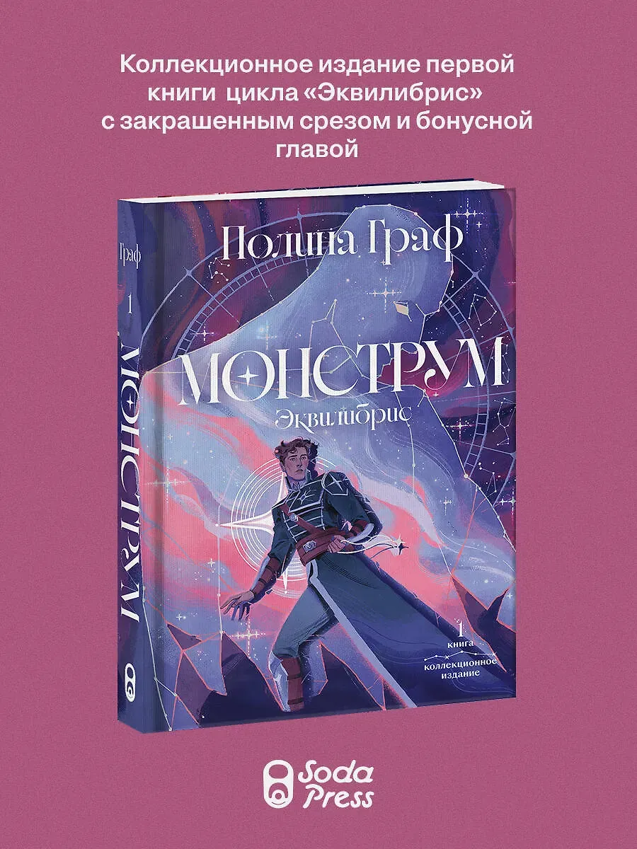Монструм. Коллекционное издание