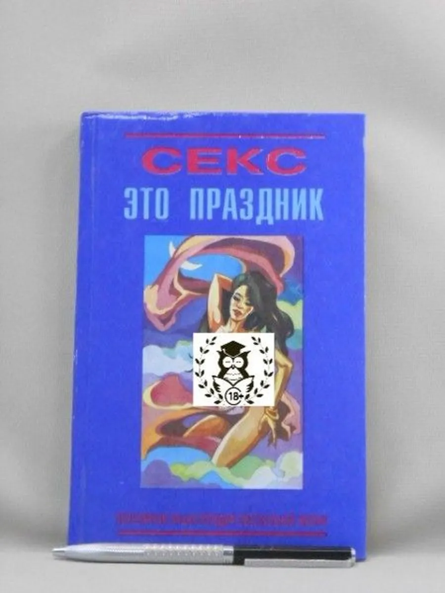 Секс - это праздник. Энциклопедия сексуальной жизни