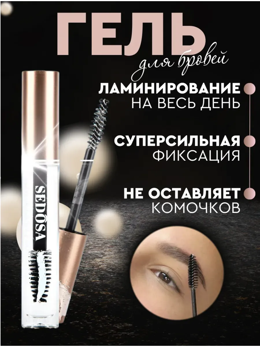 Гель для бровей фиксирующий стойкий прозрачный