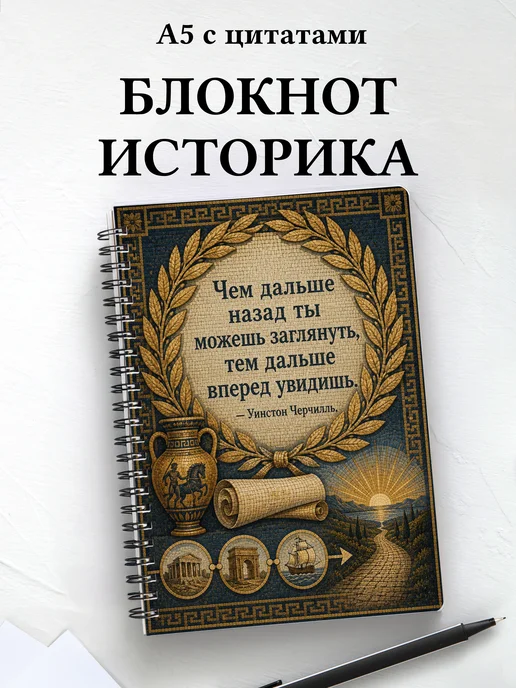 Блокнот историка с мотивирующими цитатами