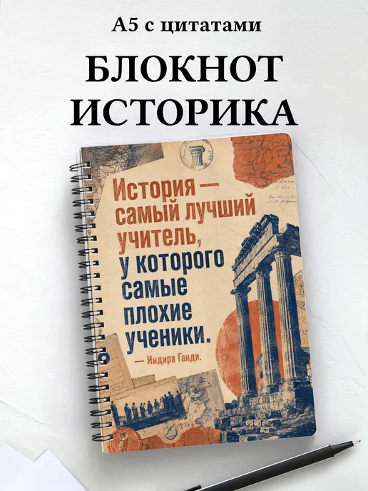 Блокнот историка с мотивирующими цитатами