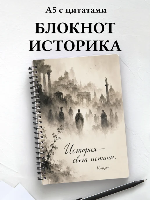 Блокнот историка с мотивирующими цитатами