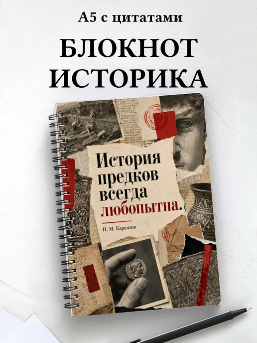 Блокнот историка с мотивирующими цитатами