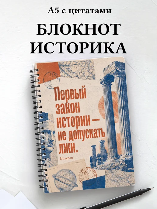 Блокнот историка с мотивирующими цитатами