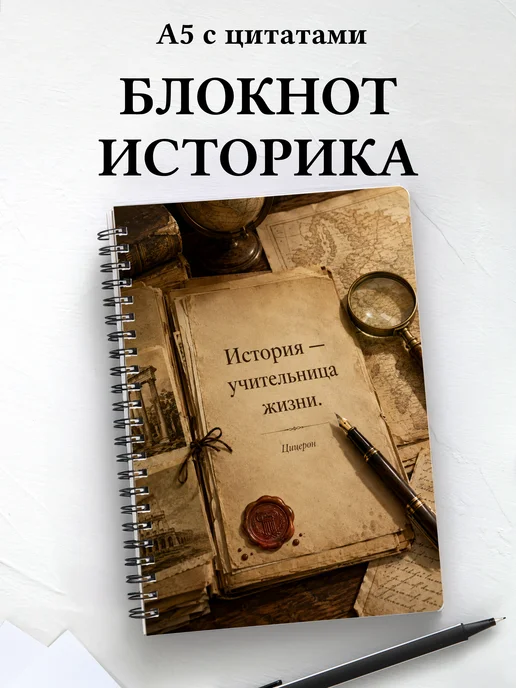 Блокнот историка с мотивирующими цитатами