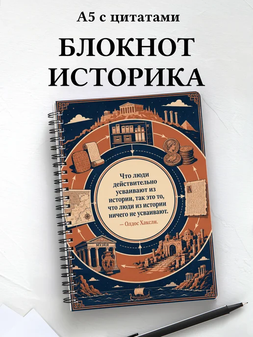 Блокнот историка с мотивирующими цитатами