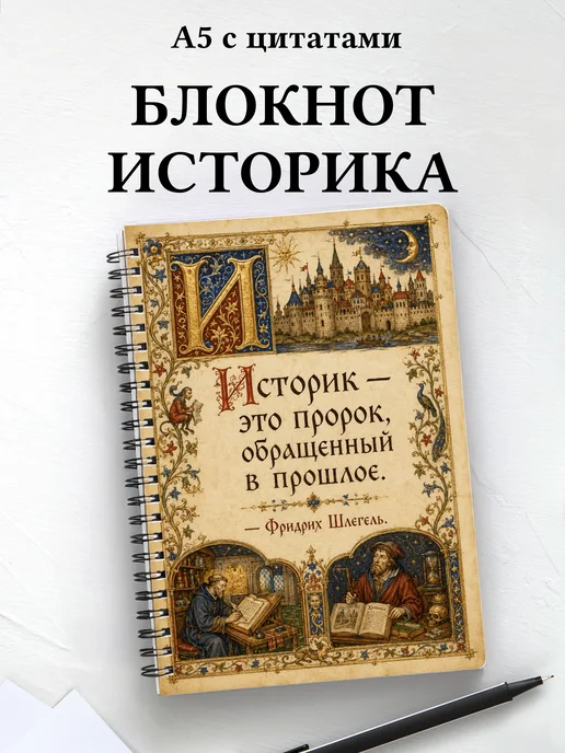 Блокнот историка с мотивирующими цитатами