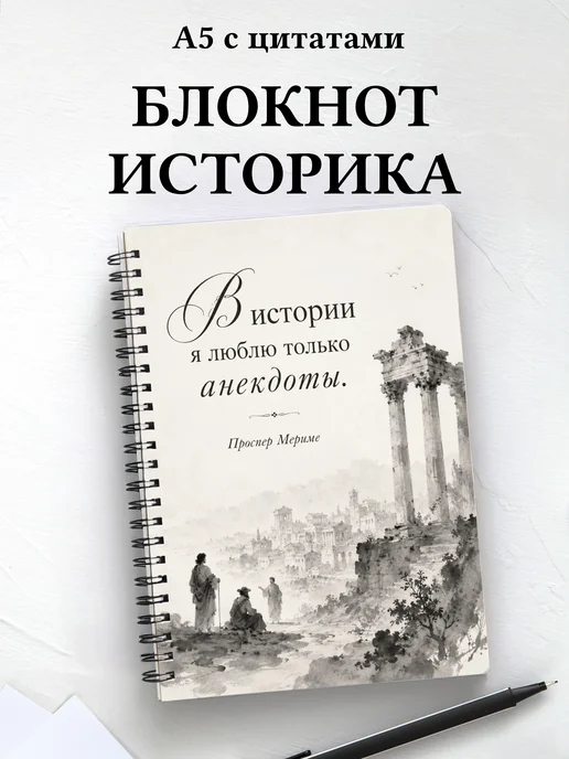Блокнот историка с мотивирующими цитатами