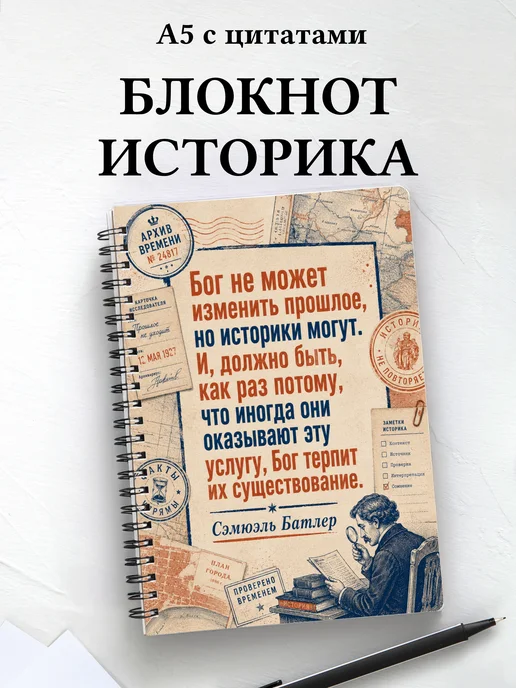 Блокнот историка с мотивирующими цитатами