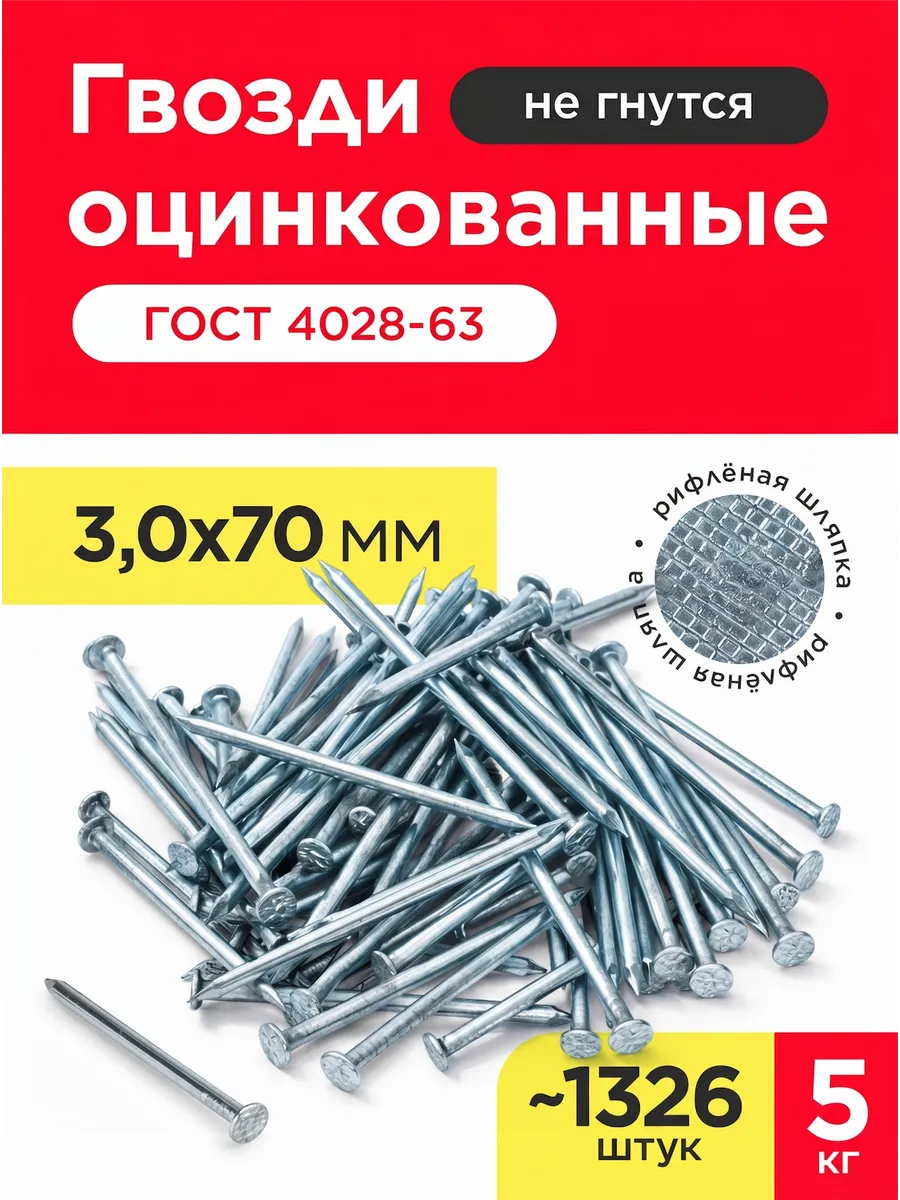 Гвозди строительные оцинкованные 3,0х70мм (упаковка 5кг)