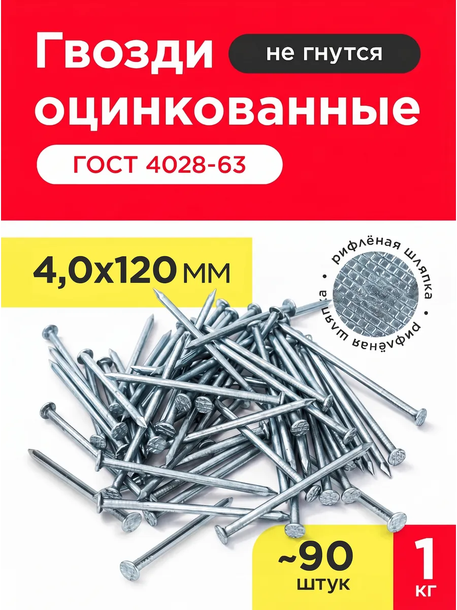 Гвозди строительные оцинкованные 4,0х120мм (упаковка 1кг)