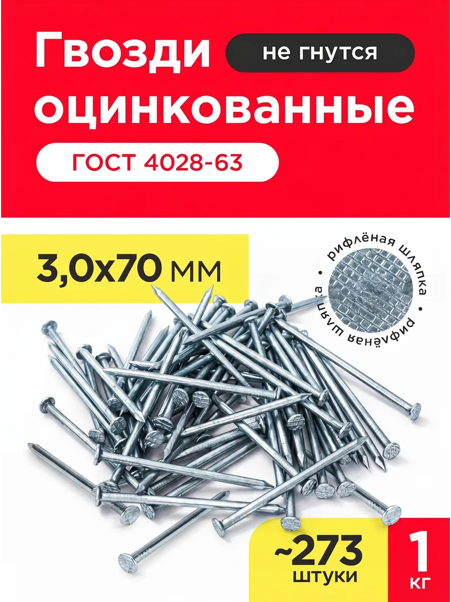 Гвозди строительные оцинкованные 3,0х70мм (упаковка 1кг)