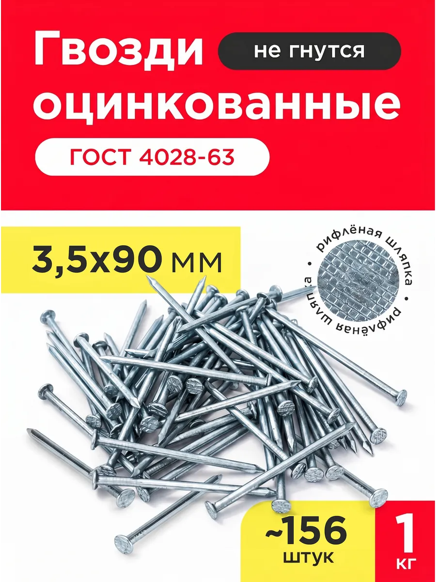 Гвозди строительные оцинкованные 3,5х90мм (упаковка 1кг)