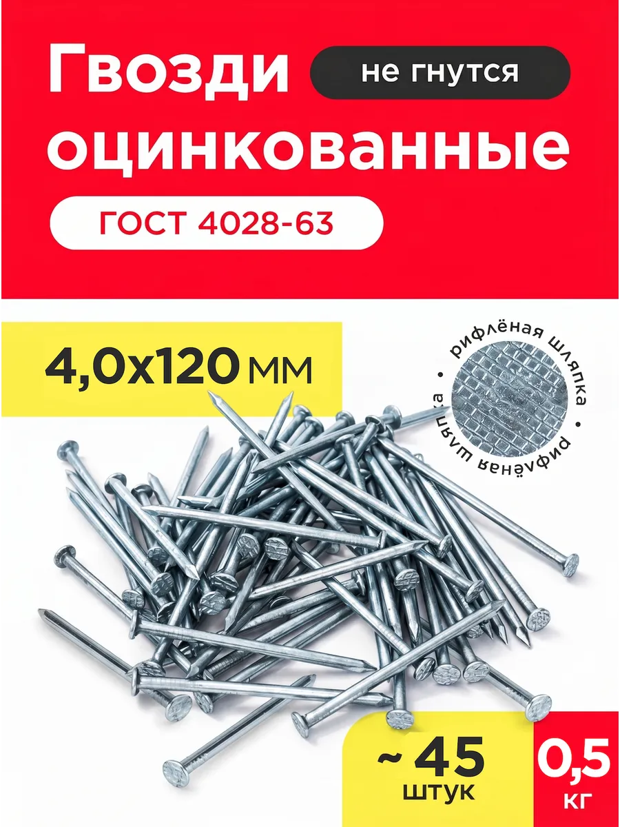 Гвозди строительные оцинкованные 4,0х120мм (упаковка 0,5кг)