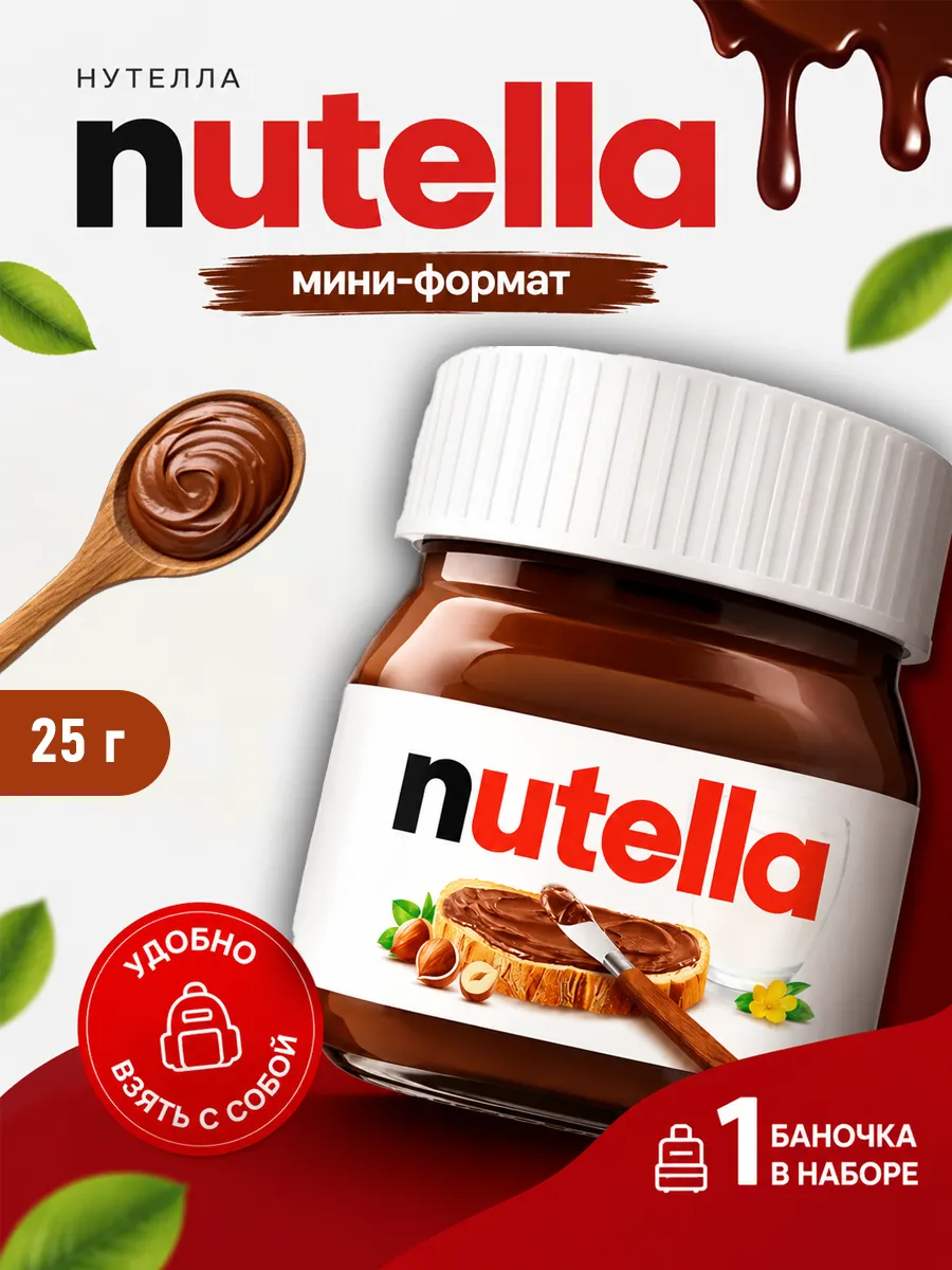 Шоколадная ореховая паста Nutella mini, Нутелла мини 25г