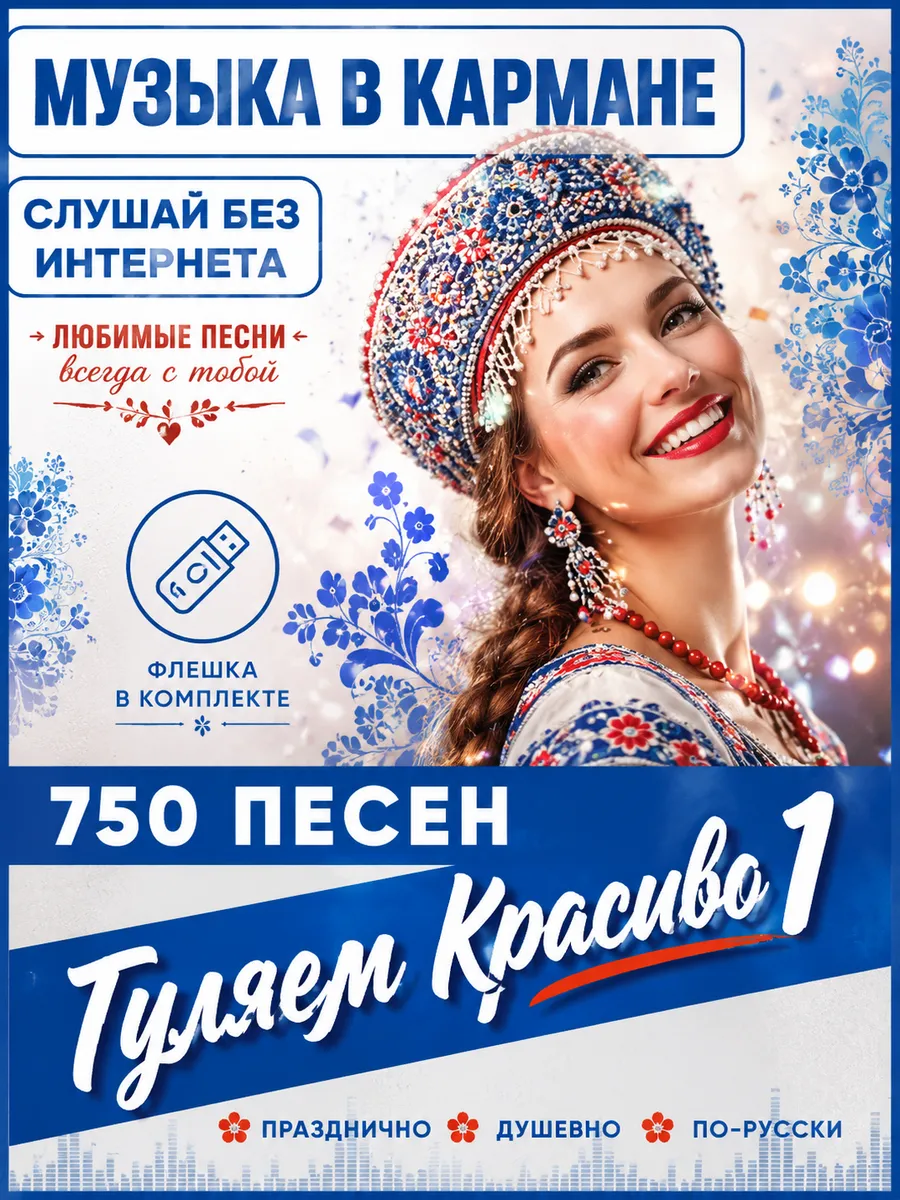 Гуляем Красиво 1 USB флешка 750 песен (4)