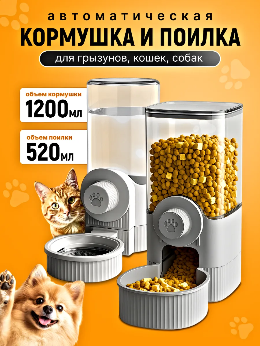 Автоматическая кормушка и поилка для грызунов кошек и собак
