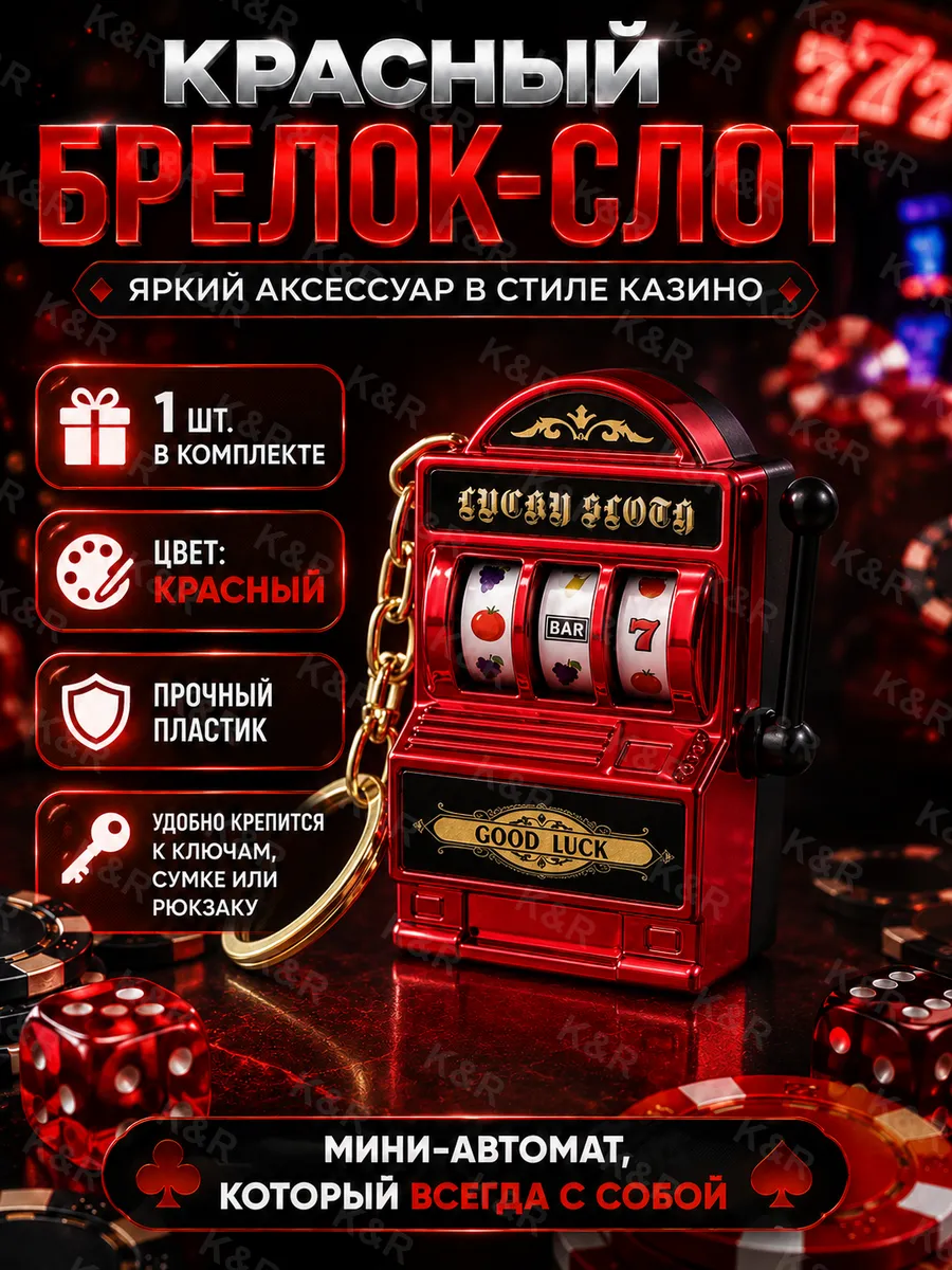 Брелок казино 777 игровой автомат Jackpot Red