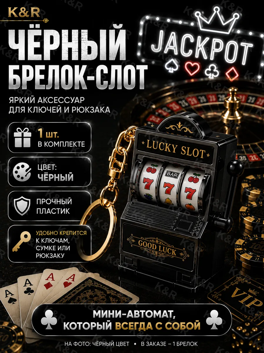 Брелок казино 777 игровой автомат Black