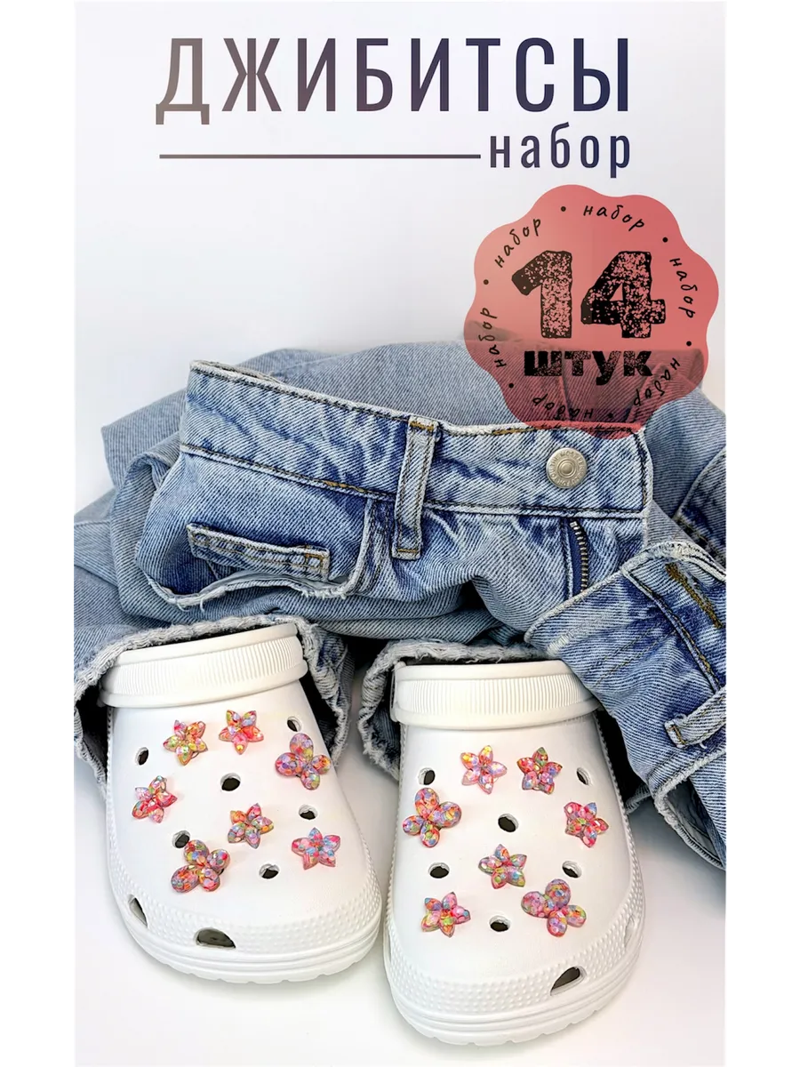 Jibbitz набор украшений для обуви джибитсы для crocs и сабо