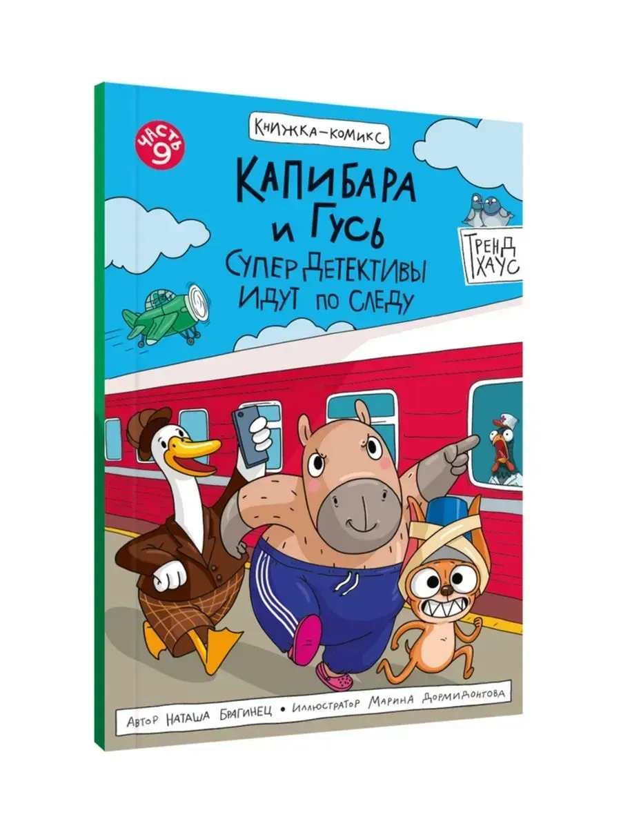 Книга-комикс Капибара и Гусь. Том 9. СуперДетективы