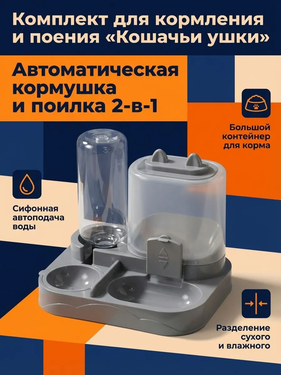 Автоматическая кормушка и поилка для кошек и собак, серая