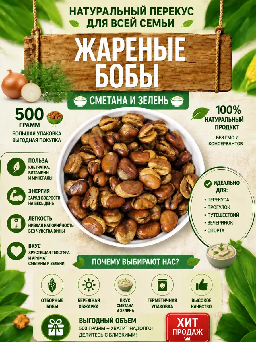 Жареные бобы сметана и зелень, 500 г