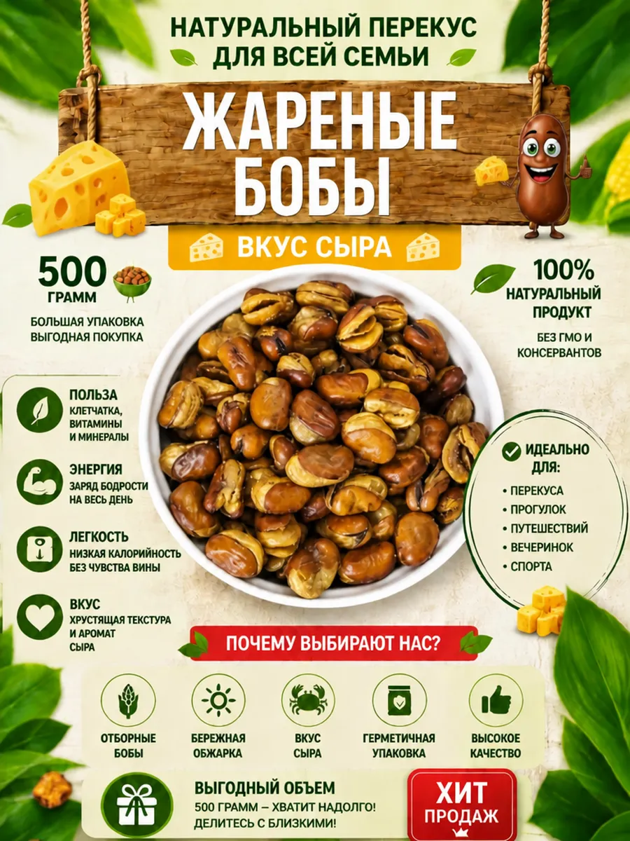 Жареные бобы со вкусом сыра, 500 г