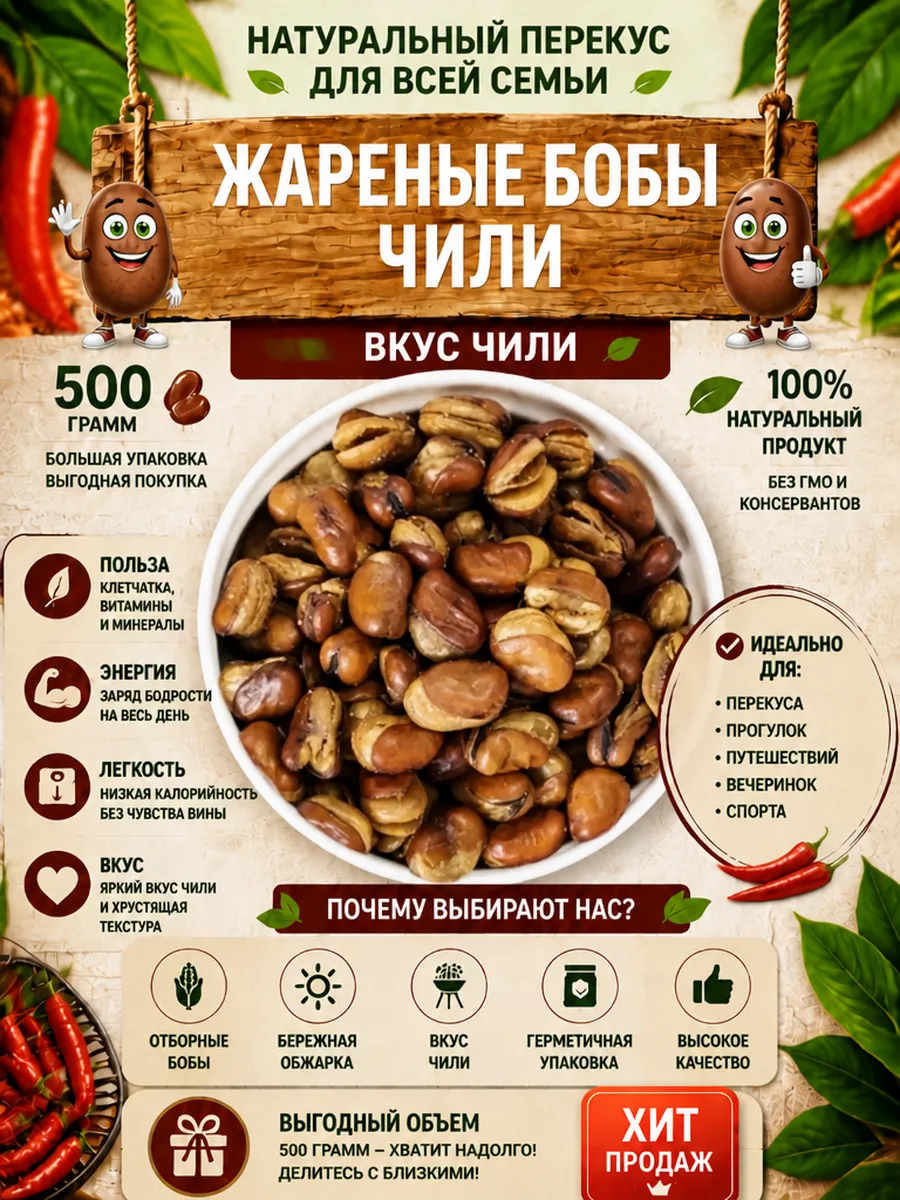 Жареные бобы чили, 500 г