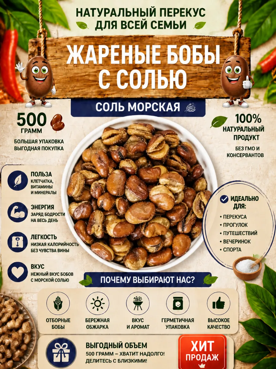 Жареные бобы с солью, 500 г