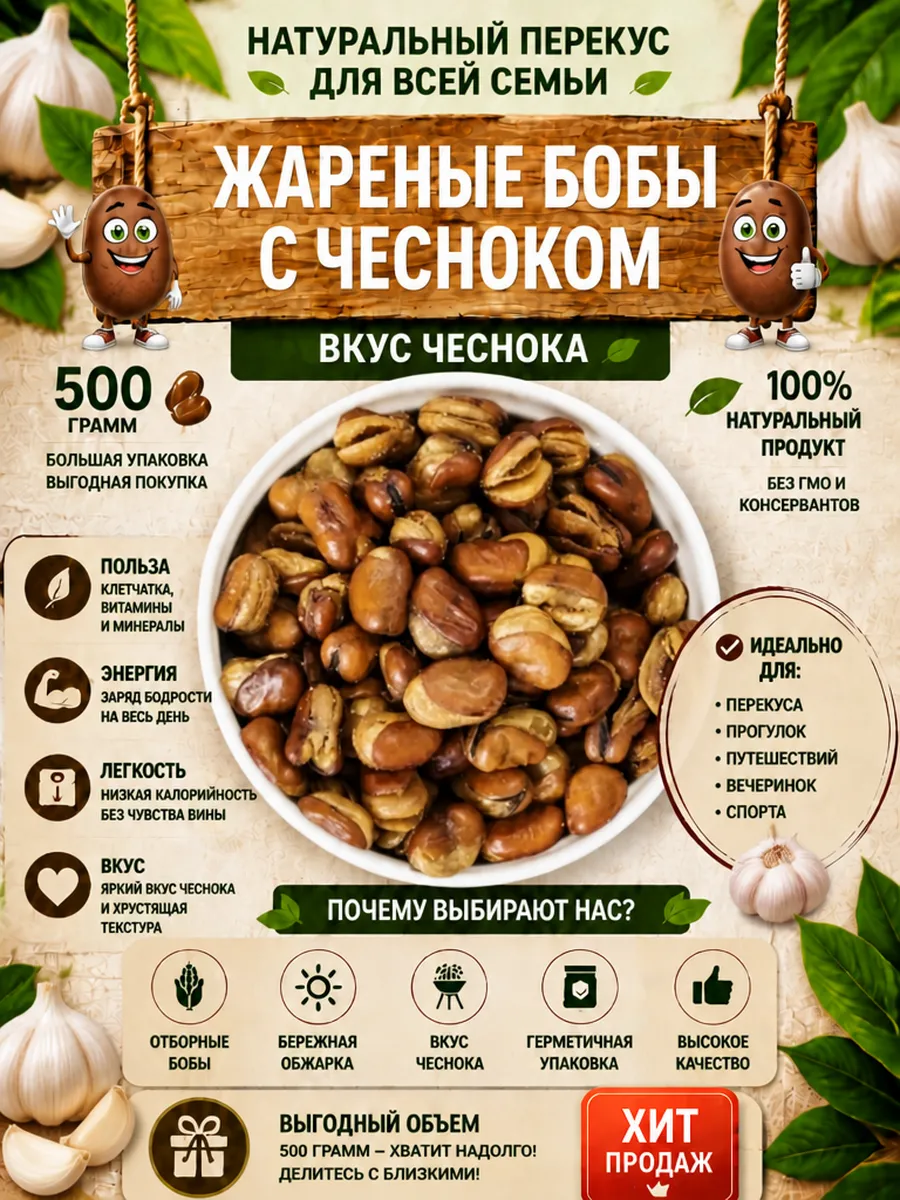 Жареные бобы с чесноком, 500 г