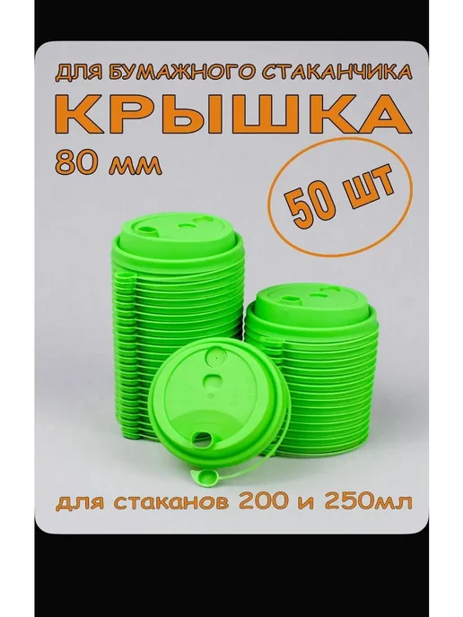 Одноразовые крышки для стаканов 90мм салатовые, оранжевый