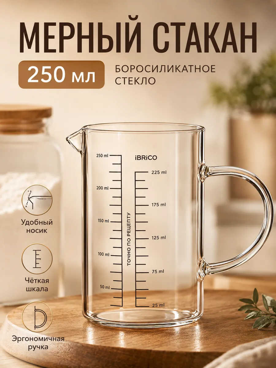 Мерный стакан для кухни стеклянный
