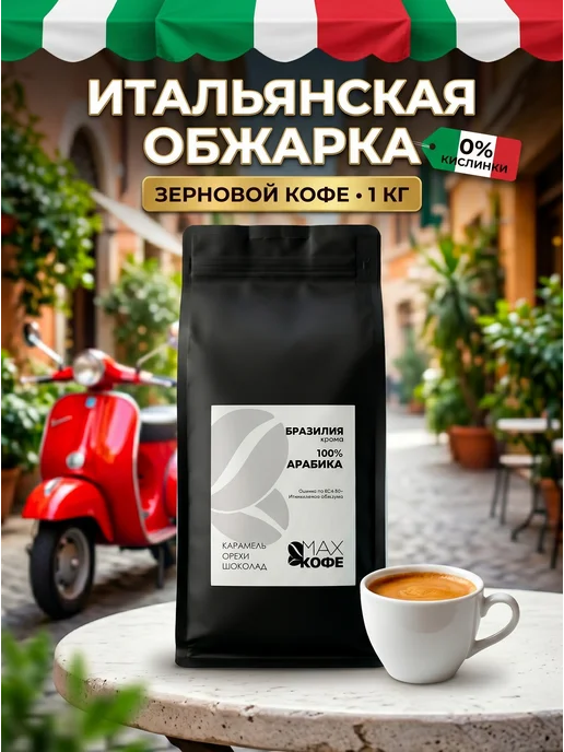 МАХ Кофе Кофе в зернах 1кг Бразилия темная итальянская обжарка, 1 кг