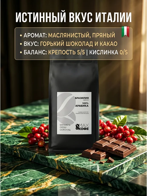МАХ Кофе Кофе в зернах 1кг Бразилия темная итальянская обжарка, 1 кг, фото 2